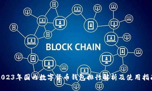 2023年国内数字货币钱包排行解析及使用指南