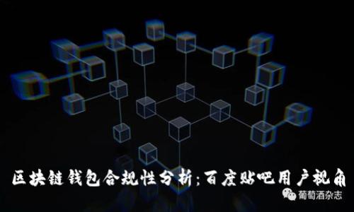 区块链钱包合规性分析：百度贴吧用户视角