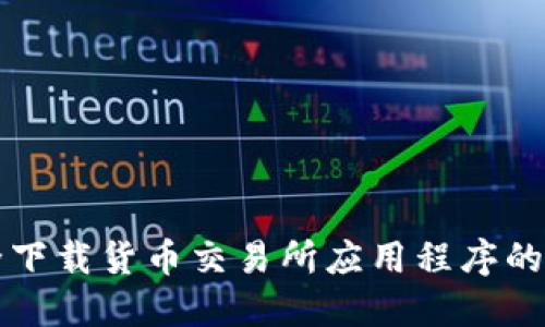 如何安全下载货币交易所应用程序的完整指南