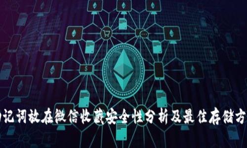 助记词放在微信收藏安全性分析及最佳存储方法