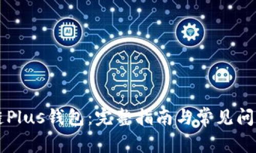 区块链Plus钱包：完整指南与常见问题解答