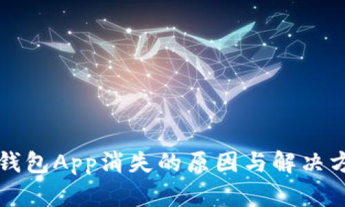 虚拟币钱包App消失的原因与解决方案详解