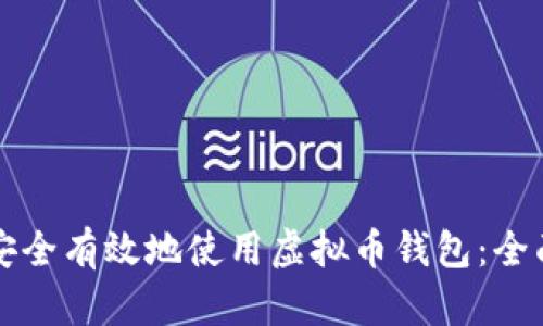如何安全有效地使用虚拟币钱包：全面指南