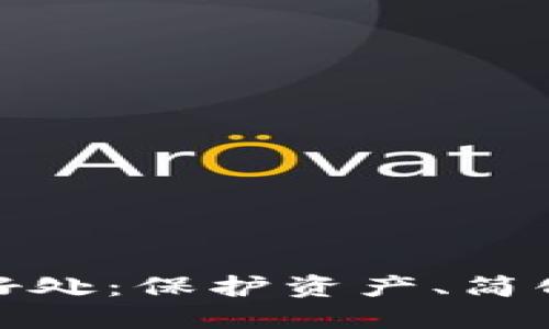 加密货币钱包的好处：保护资产、简化交易与提升隐私