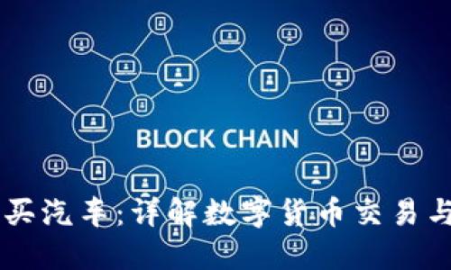 如何使用USDT购买汽车：详解数字货币交易与汽车市场的结合