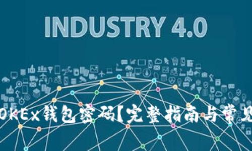 如何找回OKEx钱包密码？完整指南与常见问题解答