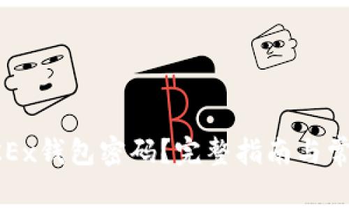 如何找回OKEx钱包密码？完整指南与常见问题解答