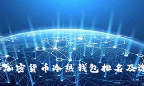 2023年加密货币冷热钱包排名及选择指南