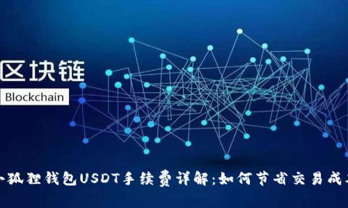 小狐狸钱包USDT手续费详解：如何节省交易成本