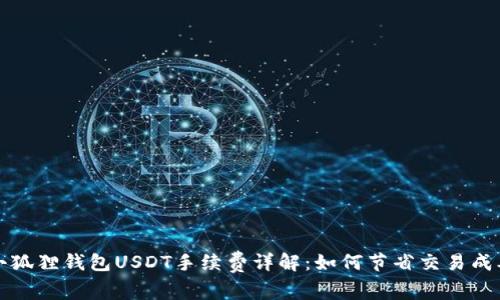 小狐狸钱包USDT手续费详解：如何节省交易成本