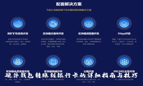 硬件钱包转账到银行卡的详细指南与技巧
