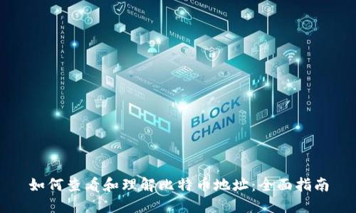 如何查看和理解比特币地址：全面指南