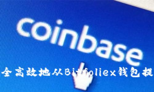 如何安全高效地从Bitfoliex钱包提取资金