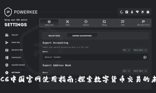 BTCC中国官网使用指南：探索数字货币交易的未来