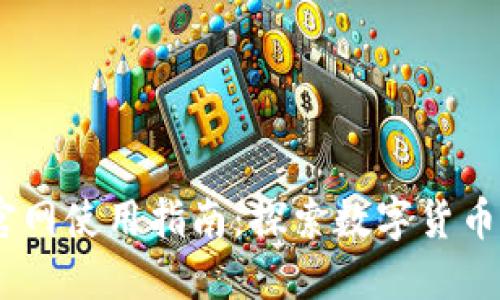 BTCC中国官网使用指南：探索数字货币交易的未来