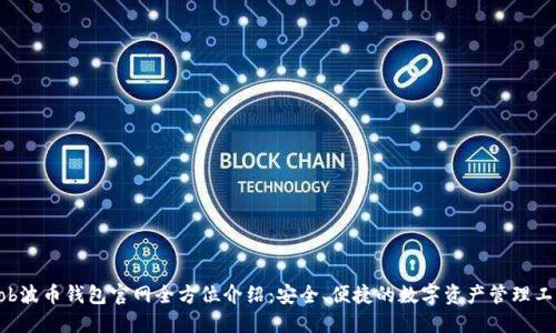 Bob波币钱包官网全方位介绍：安全、便捷的数字资产管理工具