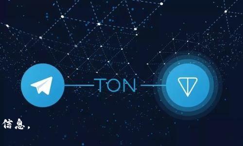    区块链热钱包使用指南与最佳实践  / 
 guanjianci  区块链, 热钱包, 数字货币, 钱包安全  /guanjianci 

什么是区块链热钱包？
区块链热钱包是连接到互联网的数字货币钱包，允许用户在任何时间、任何地点快速便捷地存取其数字资产。由于热钱包对网络的持续连接，它们通常用于频繁交易，例如在交易所或日常支付中。然而，热钱包的便捷虽然吸引人，但也意味着它们在安全性上存在相对较大的风险。相较于冷钱包（不连接互联网），热钱包更容易受到黑客攻击和其他在线威胁。因此，了解热钱包的功能及安全使用技巧对于每位用户来说都至关重要。

区块链热钱包的类型
当前市场上存在多种类型的热钱包，主要可以分为以下几类：
ul
    listrong在线钱包/strong：在线钱包是最为常见的热钱包，通常由交易所或其他在线服务提供。这类钱包的优点在于用户随时随地可以通过网络访问自己的资产，但缺点是安全性较低。/li
    listrong桌面钱包/strong：桌面钱包是客户端应用程序，用户可以在自己的电脑上安装和使用。桌面钱包相对于在线钱包提供了更高的安全性，但仍然需要保持设备的安全。/li
    listrong手机钱包/strong：手机钱包是专门为移动设备设计的热钱包，用户可以通过手机应用轻松管理其数字货币。手机钱包所在的移动设备越安全，钱包就越安全。/li
    listrong浏览器扩展钱包/strong：像MetaMask这样的浏览器扩展钱包可以与各种区块链应用无缝连接，方便用户在多种服务中进行交易。尽管使用方便，但也容易受到恶意扩展和钓鱼网站的攻击。/li
/ul

热钱包的优缺点分析
在选择热钱包时，用户需要权衡其优缺点：
h4优点/h4
ul
    listrong便捷性/strong：热钱包因其与互联网的连接使得管理和转移资产变得简单快捷，对于频繁交易的用户尤其适合。/li
    listrong易于使用/strong：大多数热钱包界面友好，用户上手快，适合新手使用。/li
    listrong多样性/strong：市场上有众多热钱包可供选择，满足不同用户的需求和习惯。/li
/ul

h4缺点/h4
ul
    listrong安全性不足/strong：由于始终在线，热钱包比冷钱包遭遇黑客攻击的风险大得多。/li
    listrong依赖网络/strong：无网络连接，用户将无法访问自己的资产。/li
    listrong可能受服务提供商影响/strong：如果热钱包的服务提供商遭遇故障或被关闭，用户可能会遭受损失。/li
/ul

如何安全使用热钱包？
尽管热钱包存在一定的安全隐患，但通过一些安全措施，上述风险可以得到有效降低：
ul
    listrong使用强密码/strong：确保热钱包使用强而复杂的密码，并定期更改，避免信息泄露。/li
    listrong启用双重认证/strong：大多数热钱包提供双重身份验证（2FA）功能，增强账户的安全性。/li
    listrong定期更新软件/strong：保持热钱包及相关软件在最新状态，以减少安全漏洞风险。/li
    listrong分散存储资产/strong：不建议将所有资产放在同一热钱包中，可以考虑分散存储，使用冷钱包存储大额资产。/li
/ul

常见的热钱包推荐
以下是一些市场上常见的热钱包，用户在选择时可考虑：
ul
    listrongCoinbase Wallet/strong：作为Coinbase交易所提供的热钱包，支持多种数字资产，操作简单易用。/li
    listrongMetaMask/strong：广泛用于以太坊及ERC20代币，帮助用户访问去中心化应用，界面友好。/li
    listrongExodus/strong：支持多种货币的桌面钱包，用户体验良好，安全性也较高。/li
    listrongTrust Wallet/strong：Binance旗下的移动钱包，支持多链资产，操作便捷。/li
/ul

可能相关问题

1. 如何选择适合自己的热钱包？
选择热钱包时，用户需要考虑多个因素，包括：
ul
    listrong资产支持： /strong选择一个支持你所持有数字货币的热钱包。一些热钱包只支持特定的货币类型。/li
    listrong用户体验： /strong用户界面友好与否会直接影响用户的使用体验，特别是新手用户。/li
    listrong安全性： /strong优先选择支持双重认证和其他安全措施的热钱包，这将帮助保护你的资产。/li
    listrong社区与口碑： /strong了解其他用户对钱包的评价，确定其稳定性和安全性。/li
/ul

在关注这些因素后，可以对几款热钱包进行实际试用，确认哪款最适合自己的使用习惯和需求。

2. 热钱包与冷钱包的区别有哪些？
热钱包和冷钱包的主要区别在于其连接网络的状态和安全性：
ul
    listrong连接状态： /strong热钱包始终连接互联网，方便实时访问；而冷钱包则是离线环境中使用，提供更高的安全性。/li
    listrong安全性： /strong热钱包容易受到网络攻击，而冷钱包通过物理隔离可以有效规避这类风险。/li
    listrong使用场景： /strong热钱包适用于频繁交易，日常使用；而冷钱包更适合长期保存和相对静态的资产。/li
/ul

在选择时，用户可以根据自己的需求决定是否同时使用热钱包和冷钱包，结合两者的优势来保障资产的安全和流动性。

3. 热钱包是否适合长期存储数字货币？
热钱包并不适合长期存储大额数字货币。虽然热钱包提供了便利，但其内在的安全风险使得长期保存敏感资产时并不理想。为了安全起见，用户通常采用“冷存储”方式来存储长期资产，即将资产储存在冷钱包中，如硬件钱包或纸钱包等。

即使用户选择在热钱包中持有部分资产，也应该做到分散存储，保持对资产安全的防护。

4. 如何恢复热钱包的访问？
恢复热钱包访问的方式通常与所使用的钱包类型有关。大部分热钱包在创建时会让用户备份助记词或私钥。如果用户忘记了密码或账户无法访问，可以通过助记词或私钥进行恢复：

ul
    listrong使用助记词恢复： /strong在登录界面选择“恢复钱包”，输入助记词，钱包会重建账户。/li
    listrong使用私钥恢复： /strong在相应选项中选择导入私钥，输入私钥后可访问账户。/li
/ul

如果无法找到备份信息，用户将无法恢复资产，因此建议定期检查和妥善存储备份信息。

以上是关于区块链热钱包的详细介绍，内容包括热钱包的基本知识、优缺点、安全使用指南和相关问题解答，这些内容旨在帮助用户更好地理解区块链热钱包，为安全管理数字资产提供必要的信息。