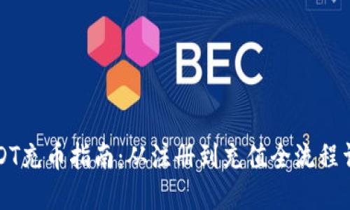 USDT充币指南：从注册到充值全流程详解