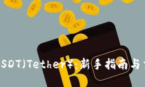 在哪里购买USDT（Tether）：新手指南与交易平台推荐