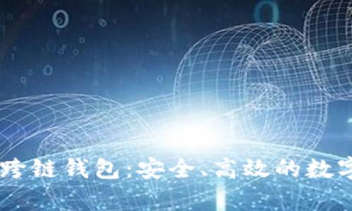全面解析BTCS跨链钱包：安全、高效的数字资产管理方案