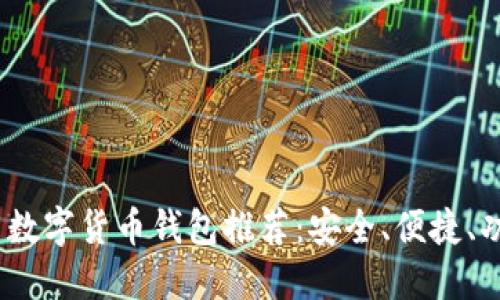 2023年最新数字货币钱包推荐：安全、便捷、功能全的选择