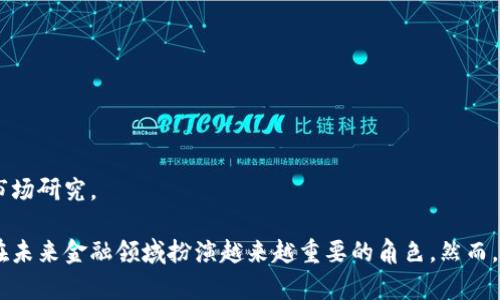 : 探索Topay数字货币：未来金融的革命性选择

Topay, 数字货币, 区块链技术, 未来金融/guanjianci

在当今快速发展的金融科技时代，数字货币的兴起正在重塑我们对传统金融的理解和运作。Topay数字货币，作为一种新兴的加密货币，凭借其独特的技术和理念，正在吸引越来越多的关注。在本文中，我们将深入探讨Topay数字货币的背景、工作原理、优势以及其在未来金融中的潜力。

1. 什么是Topay数字货币？

Topay数字货币是一种基于区块链技术的加密货币，旨在通过去中心化的方式实现更安全、更高效的交易。它的设计理念是赋予用户更大的控制权，使用户能够直接进行交易，而无需依赖传统金融机构的介入。这一特性使得Topay不仅具有支付功能，还有更广泛的应用前景，例如智能合约、去中心化金融（DeFi）以及身份验证等。

Topay数字货币通过一种称为“共识机制”的算法来保证网络的安全性与去中心化特征。这种机制允许网络中的多个节点验证交易，从而保护用户免遭欺诈。而且，Topay采用了高效的加密技术，确保交易信息的安全和用户隐私的保护。

2. Topay数字货币的工作原理

Topay的核心技术基于区块链，它是一种分布式账本技术，能够记录所有交易信息，并以不可篡改的方式存储。这一过程涉及多个重要环节，包括交易的生成、验证、打包和广播。下面，我们将详细介绍这些环节。

h4交易生成/h4

用户通过钱包应用程序发起Topay交易，输入交易金额及接收方地址。此时，系统会对交易信息进行加密处理，生成一个唯一的交易哈希，用于确保交易的不可篡改性。

h4交易验证/h4

当交易被发起后，会被广播到整个网络，各节点会根据其共识机制对交易进行验证。验证的过程包括确认发送方账户是否具备足够的Topay余额，验证交易哈希的合法性，以及检查交易是否符合当前的网络规则。

h4区块打包/h4

经过验证的交易将被打包到一个区块中，并通过矿工的算力进行确认。每当一个区块被成功打包并添加到现有区块链时，网络中的所有节点会自动更新自己的账本，以保持一致性。

h4广播与确认/h4

区块信息一旦被添加到区块链，会被立即广播到网络中的每个节点，这样所有用户都可以看到这一交易。从而提高了交易的透明度，确保所有参与者都能够确认交易的真实性。

3. Topay数字货币的优势

Topay数字货币在多个方面展现了它的优势，下面我们将分析这些优势，并讨论它们对用户和整个金融生态系统的影响。

h4去中心化/h4

Topay的去中心化特性使得用户无需依赖于银行等传统金融机构，从而降低了交易成本并减少了交易时间。这一特性为用户提供了更大的自由，尤其是在跨境交易中，用户能够更快速地完成交易，而不必经历繁杂的手续和高昂的手续费。

h4安全性/h4

通过先进的加密技术，Topay确保了用户数据和交易信息的安全。与传统银行系统相对，数字货币的交易记录是公开透明的，因此用户可以随时核查自己及他人的交易历史，提高了交易的可信度。

h4低交易成本/h4

Topay数字货币的交易成本通常低于传统金融机构收费，用户可以进行微支付，这在传统金融中往往是不可能实现的。此外，Topay的交易快速，但通常不需要像银行卡那样的处理中介流程，从而实现了更低的交易成本。

h4全球化/h4

Topay数字货币为全球用户提供了无国界交易的机会，不管用户位于何地，只需一部智能手机和互联网连接即可参与到全球经济中。这极大地促进了全球经济的融合与发展。

4. Topay在未来金融中的潜力

随着数字货币的普及和区块链技术的不断发展，Topay有潜力成为未来金融的重要组成部分。以下是一些Topay在未来金融中的潜在应用。

h4去中心化金融（DeFi）/h4

DeFi是一个正在快速发展的领域，它利用区块链技术提供传统金融服务，如借贷、交易和保险等。Topay可以通过智能合约功能，为用户提供安全且透明的产品，从而引领整个DeFi生态系统的发展。

h4跨境支付/h4

Topay的全球化优势使其经过应用于跨境支付，用户可以轻松降低支付成本，并避免汇率波动带来的风险。未来，越来越多的企业或个人将选择Topay进行跨境交易，进一步推动其应用广泛性。

h4数字资产管理/h4

通过Topay，用户可以很容易地管理他们的数字资产，这一过程是通过智能合约实现的。用户可以参与投资、交易、借贷等多种形式的资产管理，提高其资金的使用效益。

h4Token化的现实资产/h4

Topay的底层技术可以帮助实现现实资产的Token化，意味着房地产、艺术品等传统资产都可以通过Topay进行交易，为这些资产开辟新的流动性，吸引更多的投资者参与。

相关问题1：Topay数字货币如何确保交易安全？

交易安全性是任何数字货币的重中之重，而Topay数字货币在这方面采取了多种措施。

h4加密技术/h4

Topay使用多种高级加密算法，比如SHA-256，确保交易数据的安全性和隐私。这种加密方式使得即便是面对高水平的攻击，用户的资金和个人信息依然受到保护。

h4共识机制/h4

Topay采用的共识机制可以有效阻止恶意攻击，比如51%攻击。因为网络中大量的节点都参与到共识过程中，因此即使有人试图操控网络，其他节点也会拒绝其不合法的操作。

h4透明性与可追溯性/h4

Topay交易的透明性意味着所有交易都可以被网络中的任何人查看，这增强了用户之间的信任度。同时，透明的记录也意味着，对于不法交易，用户可以进行追溯，保护自身的权益。

h4安全钱包/h4

为了进一步保障用户的数字资产，Topay提供多种类型的安全钱包选项，如热钱包和冷钱包。用户可以根据安全需求选择不同类型的钱包，最大限度地保护他们的资产。

相关问题2：Topay数字货币如何与传统金融系统相结合？

Topay数字货币在与传统金融系统的结合上，展现了良好的前景。

h4搭建桥梁/h4

Topay可以作为现代金融和传统金融的桥梁，通过与传统支付网关和金融机构合作，用户能够方便地将Topay转换为法定货币，并使用其进行日常消费。

h4金融产品创新/h4

Topay将推动传统金融服务的创新发展，例如提供基于区块链的保险、贷款等金融产品，借助智能合约的特性，自动化执行合同条款，降低操作成本和风险。

h4教育与普及/h4

为了融入传统金融系统，Topay需要开展广泛的金融教育，提高用户对数字货币及其运作方式的了解，从而促进数字货币的接受和应用。

h4政策与法规的适应/h4

最终，Topay需要与全球各国的政策与法规相结合。这意味着数字货币在合规方面需要做出努力，以满足不同地区对数字资产的监管要求，实现健康发展。

相关问题3：Topay数字货币的未来趋势如何？

展望未来，Topay数字货币的发展趋势非常乐观。

h4市场需求增长/h4

随着越来越多的人认识到数字货币的优势和应用场景，Topay的市场需求将不断增长。特别是在年轻人中，数字货币正受到越发青睐，推动其价值提升。

h4技术进步/h4

区块链技术的不断演进为Topay提供了新的发展可能性。例如，Layer 2解决方案将使得Topay在交易速度和扩展性方面大幅提升，满足用户的高频交易需求。

h4国际化发展/h4

Topay将积极开拓国际市场，通过与不同国家和地区的话语权及监管机构进行有效沟通，加强其国际业务布局，提升全球影响力。

h4生态系统建设/h4

Topay正在构建一个综合性的生态系统，整合支付、借贷、理财等多种服务，为用户提供一站式金融解决方案。这一趋势将进一步推动Topay的广泛应用。

相关问题4：投资Topay数字货币需要注意哪些风险？

尽管Topay数字货币拥有诸多优势，但投资时仍需谨慎。

h4波动性风险/h4

数字货币市场的波动性非常大，价格涨跌幅度较大，投资者需时刻关注市场变动，制定合理的投资策略。在市场不稳定时，投资者可能需要承受较大的损失。

h4技术风险/h4

尽管Topay在安全性上做了诸多保障，但任何技术系统都有可能出现漏洞或者被黑客攻击。因此，用户需要保持警惕，确保个人信息和资金安全。

h4政策风险/h4

各国对数字货币的监管政策各异，政策的不确定性可能对Topay的合法性、流通性产生影响。投资者需要关注所在国的相关政策变化。

h4市场竞争风险/h4

数字货币市场竞争激烈，Topay面临来自其他加密货币的挑战。用户的偏好快速变化，可能会影响Topay的市场份额和价值，投资者需要做好市场研究。

总结而言，Topay数字货币作为一种前沿的数字资产，展现出强大的市场潜力和技术优势。随着个人与企业对数字货币的认知提升，Topay将在未来金融领域扮演越来越重要的角色。然而，投资者也需要警惕相应的市场风险和技术挑战，通过科学的投资方式，获取理想的收益。