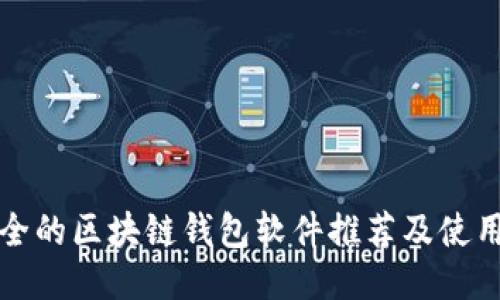 最安全的区块链钱包软件推荐及使用指南