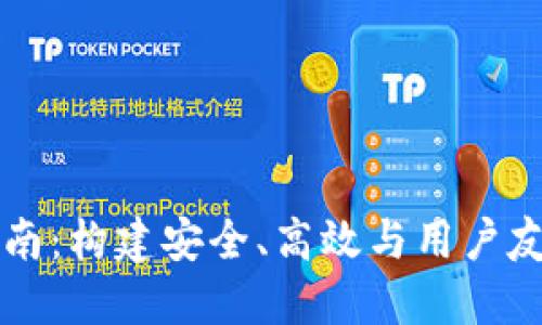 区块链钱包产品设计指南：构建安全、高效与用户友好的数字资产管理工具