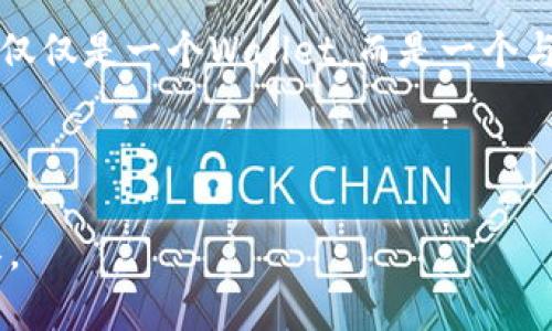 区块链阿拉丁钱包下载官网：全方位指南与安全使用技巧/
区块链, 阿拉丁钱包, 下载官网, 数字货币/guanjianci

区块链阿拉丁钱包概述
在当今数字货币日益受到关注的时代，区块链技术为我们的金融活动提供了新的可能性。阿拉丁钱包作为一种新兴的数字资产管理工具，凭借其独特的特点和功能，吸引了众多用户的青睐。在本文中，我们将深入探讨如何下载阿拉丁钱包的官方网站，并介绍其功能、使用技巧以及安全注意事项。

阿拉丁钱包支持多种数字货币的存储和交易，为用户提供安全、高效的资产管理服务。无论你是数字货币的新手还是经验丰富的交易者，阿拉丁钱包都能满足你的需求。作为一个基于区块链技术的钱包，阿拉丁钱包不仅仅是资金的存储工具，更是一个连接数字资产和用户的桥梁。

阿拉丁钱包的主要功能
阿拉丁钱包为用户提供了多种功能，这些功能能帮助用户更好地管理他们的数字资产。以下是一些阿拉丁钱包的核心功能：

h41. 多种币种支持/h4
阿拉丁钱包支持多种数字货币，包括但不限于比特币、以太坊、莱特币等。用户可以根据自己的投资组合自由选择和添加所需的币种。

h42. 安全保障/h4
阿拉丁钱包致力于为用户提供安全的数字资产存储环境。钱包采用了多重加密技术，确保用户的私钥和资产不会被盗。此外，阿拉丁钱包还提供了安全备份及恢复功能，使得用户可以在设备丢失或故障时恢复访问权限。

h43. 交易功能/h4
用户可以方便地在阿拉丁钱包内进行数字资产交易，钱包提供实时的市场行情和交易记录，帮助用户做出更好的投资决策。用户还可以设置交易提醒，第一时间获取市场动态。

h44. 用户友好界面/h4
阿拉丁钱包的界面设计友好，用户可以轻松上手。即使是数字货币的新手，也能够快速找到所需的功能并开始使用。此外，阿拉丁钱包还提供了多语言支持，进一步降低了使用障碍。

如何下载阿拉丁钱包
要下载阿拉丁钱包，用户应前往官方网站进行操作。以下是详细的步骤指南：

h41. 访问官网/h4
首先，打开你的浏览器，输入阿拉丁钱包的官方网址。确保你访问的是官方网站，以防止下载到假冒版本的应用程序。

h42. 选择平台/h4
阿拉丁钱包通常支持多个平台，包括iOS、Android和桌面电脑。根据你的设备选择相应的下载链接。

h43. 下载应用/h4
点击下载链接后，应用程序将自动开始下载。请耐心等待，具体的下载时间取决于你的网络速度。

h44. 安装应用/h4
下载完成后，打开安装文件并按照屏幕提示完成安装。在安装过程中，可能会要求你允许一些权限，请根据自己的需求进行选择。

h45. 创建或导入钱包/h4
安装完成后，打开应用，用户可以选择创建新钱包或导入已有钱包。如果是新用户，建议选择创建新钱包，并妥善保管助记词和私钥，确保安全。

安全使用阿拉丁钱包的技巧
尽管阿拉丁钱包提供了多重安全保护，但用户自身也应采取必要的安全措施，以保护自己的数字资产。以下是一些建议：

h41. 保持软件更新/h4
定期检查并更新阿拉丁钱包的应用程序，以确保你使用的是最新版本，享受最新的安全修复和功能改进。

h42. 使用强密码/h4
设置一个强密码来保护你的钱包账户。密码应包含字母、数字和符号，并尽量避免使用个人信息。

h43. 定期备份/h4
定期备份你的钱包数据，确保在设备丢失或故障时能够迅速恢复。你可以将备份存储在外部硬盘或安全的云存储中。

h44. 谨防钓鱼攻击/h4
注意识别可能的钓鱼攻击，不要点击不明链接或提供个人信息。始终确认访问的网址是否正确，以防止访问假冒网站。

可能相关的问题

1. 阿拉丁钱包的费用结构是什么？
在使用阿拉丁钱包时，用户最关心的问题之一是其费用结构。在大多数数字货币钱包中，收费主要分为两类：交易费用和提现费用。阿拉丁钱包作为一款竞争力强的产品，相比于其他同类钱包，提供了更为透明和合理的费用结构。

交易费用通常是由区块链网络决定的，例如比特币和以太坊等主流数字货币的交易费用受网络拥堵和交易量的影响。阿拉丁钱包会根据当前的网络状况自动为用户推荐交易费用，例如在高峰期可能会建议更高的费用以加快确认速度。

此外，阿拉丁钱包一般是免费的，平台不会对用户存储和管理资产收取额外费用。然而，在某些情况下，如提现到外部钱包时，可能会涉及到一定的费用。但这些费用通常都是透明公开的，用户在进行交易前都会提前得知。

总结来说，阿拉丁钱包在费用结构上相对友好，用户可以根据自己的需求进行灵活选择，而不会因为费用问题受到太多限制。

2. 阿拉丁钱包如何保护我的隐私？
在使用数字货币钱包的过程中，隐私保护是一项关键的问题。阿拉丁钱包在隐私保护方面采取了一系列措施，以确保用户的信息和交易数据不被泄露或滥用。

首先，阿拉丁钱包不会要求用户提供过多的个人信息。例如，用户在注册过程中仅需提供必要的基本信息。与传统金融服务不同，阿拉丁钱包专注于保护用户的匿名性，不会强制要求用户进行身份验证（KYC）。这意味着用户可以在不暴露个人信息的情况下使用钱包。

其次，阿拉丁钱包基于区块链技术，所有交易都是公开透明的，但用户的身份信息是匿名的。每个地址都是唯一的，与用户的实际身份无关。因此，即使交易记录可公开查看，但并不能直接与特定用户关联，保护了用户的隐私。

为了进一步增强隐私保护，阿拉丁钱包还支持“隐私模式”，该功能允许用户在进行交易时隐藏交易细节，这样可以有效地保护用户交易信息。

总的来说，阿拉丁钱包在隐私保护方面做了许多努力，使得用户在使用过程中的个人信息和资金安全得到最大化的保护。

3. 如何处理阿拉丁钱包的技术问题？
在使用阿拉丁钱包的过程中，用户可能会遇到一些技术问题，如无法登录、交易失败或应用崩溃等。对于这些问题，阿拉丁钱包提供了多种解决方案，帮助用户确保顺利使用钱包。

首先，阿拉丁钱包的官方网站上通常会有一个详细的常见问题解答（FAQ）部分，用户可以在这里找到许多常见问题的解答。如果问题较为简单，用户可以通过对照FAQ中的解决方案来快速解决。

其次，阿拉丁钱包通常还会提供在线客服支持，用户可以通过邮件或在线聊天的方式与客服人员联系，寻求帮助。客服团队通常会快速响应用户的请求，并提供专业的技术支持。

此外，阿拉丁钱包的用户社区也是一个解决技术问题的重要平台。用户可以通过社交媒体或论坛与其他用户交流，分享心得和解决方案。许多资深用户在这些社区中能够提供有价值的建议和帮助。

总之，对于技术问题，用户应首先查阅FAQ，若无法解决可以联系官方客服或在用户社区寻求支持，以确保顺利使用阿拉丁钱包。

4. 为什么选择阿拉丁钱包而不是其他钱包？
市场上有许多数字货币钱包，但阿拉丁钱包凭借其独特的优势和创新的功能赢得了用户的青睐。选择阿拉丁钱包的原因主要体现在以下几方面：

首先，阿拉丁钱包具有良好的安全性。相较于许多传统钱包，阿拉丁钱包采用了先进的加密技术和安全协议，保护用户的私钥和资产不被盗取。多重身份验证和备份功能也使得用户在访问钱包时更加安全。

其次，阿拉丁钱包的用户体验非常出色。钱包界面友好易操作，功能布局合理，用户可以轻松找到所需功能。此外，阿拉丁钱包还支持多种语言，满足全球用户的需求。

再者，阿拉丁钱包提供了强大的交易功能。用户可以实时查看市场行情，并轻松进行交易，这在数字货币快速变化的市场中非常重要。阿拉丁钱包的交易记录也相对清晰，方便用户回顾历史交易。

最后，阿拉丁钱包拥有良好的社区支持和运营团队。用户可以通过官方渠道获得最新动态，参与到钱包的发展中。这让用户感受到不仅仅是一个Wallet，而是一个与其紧密相连的生态圈。

使得阿拉丁钱包在众多竞争对手中脱颖而出，成为许多用户的首选。 

以上内容及详细探讨提供了关于阿拉丁钱包的全面视角，无论是新用户还是老用户，能够从中获取所需的信息以更好地使用该工具。