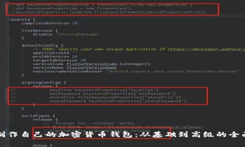 如何制作自己的加密货币钱包：从基础到高级的全面指南