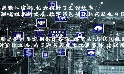   如何安全高效地下载和使用数字钱包 / 
 guanjianci 数字钱包, 钱包下载, 加密货币, 移动支付 /guanjianci 

引言
随着数字化时代的不断发展，数字钱包作为一种便捷的支付工具，逐渐成为人们日常生活中不可缺少的一部分。数字钱包不仅可以存储虚拟货币，还能方便地进行日常支付、转账和理财。如何安全高效地下载和使用数字钱包，因此成为许多人关注的焦点。

一、数字钱包的定义与意义
数字钱包是指一种虚拟的支付工具，它存储用户的支付信息，包括银行卡、信用卡信息以及加密货币等。用户可以通过智能手机或其他设备访问数字钱包，进行各类交易。随着科技的发展，数字钱包的应用场景不断拓展，从线上购物到线下支付，再到分红、赠送、理财等功能，使得数字钱包的使用越来越普及。
使用数字钱包的意义在于：提升支付效率、降低交易成本、加快资金流动及提高资金安全性。在当前全球经济数字化转型的背景下，数字钱包已成为人们追求便捷生活的重要工具。

二、下载数字钱包的步骤
数字钱包的下载步骤相对简单，但为了确保安全，用户应该谨慎对待以下环节：
ol
    listrong选择合适的数字钱包平台：/strong首先，用户需要对不同的数字钱包进行比较和选择。市场上有许多知名的数字钱包，如Coinbase、Blockchain Wallet、Trust Wallet等，每个钱包都有其独特的功能和安全性。建议优先选择市场评价高、用户口碑好的钱包。/li
    listrong访问官方渠道：/strong下载钱包时，一定要通过官网或者官方应用商店（如Apple Store、Google Play）进行下载，避免从第三方未知网站下载，以防信息泄露或病毒感染。/li
    listrong安装并注册账户：/strong下载完成后，打开应用进行安装。用户注册时，需提供一个有效的邮箱地址，并设置复杂的密码。部分钱包还会要求用户进行身份验证，以增强安全性。/li
    listrong备份密钥和密码：/strong数字钱包设置完成后，务必备份你的私钥和助记词等信息。这是恢复钱包的重要凭证，丢失后可能导致资产无法找回。/li
/ol

三、如何确保数字钱包的安全性
下载并使用数字钱包后，用户需要特别关注安全性，以防资金丢失和账户被盗。以下是一些保障数字钱包安全的措施：
ol
    listrong启用双重认证：/strong许多数字钱包支持双重认证功能，用户应该启用此功能。在登录时，除了输入密码外，还需通过手机接收到的验证码进行身份验证，这显著提升了安全性。/li
    listrong定期更新软件：/strong保持数字钱包软件更新至最新版本，开发者会不断修复漏洞和增强安全性。过时的软件可能暴露给安全威胁。/li
    listrong拒绝与不明人士分享信息：/strong无论是社交媒体还是线上交流，切勿泄漏钱包相关的敏感信息，如密码、私钥等。这些信息一旦被他人获取，可能遭受经济损失。/li
    listrong定期查看账户活动：/strong用户应定期检查账户记录，发现异常情况应立即采取措施，例如更换密码或联系客户服务。/li
/ol

四、数字钱包的使用场景
数字钱包的应用非常广泛，以下是一些常见的使用场景：
ol
    listrong在线购物：/strong许多电商平台支持数字钱包支付，用户只需在结算时选择数字钱包即可完成支付，便捷高效。/li
    listrong线下付款：/strong支持NFC（近场通讯）的数字钱包，用户可以通过手机在实体店进行扫码或挥动手机进行无接触支付，非常方便。/li
    listrong加密货币交易：/strong用户可以通过数字钱包存储和交易比特币、以太坊等加密货币，方便进行多种投资操作。/li
    listrong个人理财：/strong有些数字钱包提供理财服务，用户可以通过钱包进行收益投资，带来额外的财富增值。/li
/ol

五、常见问题讨论

1. 数字钱包与银行账户有何不同？
数字钱包与传统银行账户在功能和使用方式上存在显著差异。
首先，数字钱包通常是为数字货币和在线支付而设计，不同于银行账户的综合性。数字钱包能快速完成小额支付，但无法提供信用贷款和银行存款的完整服务。其次，在资金存储方面，传统银行账户通常受到一定额度的政府保障，而数字钱包的资金安全性则完全依赖于用户自身的保护措施。尽管高度安全的数字钱包能够利用区块链技术进行加密和透明交易，但这并不意味着无风险。而且，数字钱包的使用通常不需要繁冗的文件和验证，用户能够更具灵活性地管理和提现资金。
最后，数字钱包往往面临较高的到账费或提现费，而银行账户的交易费用通常较低。因此，尽管它们都具备存储资金的功能，用户在使用时必须根据自己的需求选择更合适的账户形式。

2. 如何选择合适的数字钱包？
选择 digital wallet 需要根据用户的需求、使用习惯及安全性来综合考虑。
首先，用户需明确自己的使用目的。例如，如果目的是交易加密货币，可以选择支持多种币种、交易手续费较低的加密货币钱包。如果主要用于在线购物，则需要关注钱包的支付安全性和便捷性。
其次，用户需要查看数字钱包的安全性。建议选择那些使用顶级加密技术，且有较高用户评价的钱包。用户还应关注钱包的开发团队，其背景、资质和社区支持等信息。良好的社区支持意味着该钱包在遇到问题时，更容易获得帮助。
同时，用户还需关注钱包的用户体验。是否有良好的界面设计、流畅的操作流程，都会影响使用的便捷程度。许多用户反馈，越友好的钱包越让他们觉得安心和舒适。而且，用户也应查看该钱包是否定期更新，是否能支持最新技术，尤其是输入错误撤回、交易快速确认等功能。

3. 数字钱包的优势和劣势是什么？
数字钱包的优势是显而易见的，主要体现在安全性、便捷性和灵活性方面。
首先，数字钱包采用了多层次的安全保护措施，绝大多数钱包支持双重认证和数据加密，让用户在使用时能够获得相对安全的保护。其次，数字钱包在支付时更加高效，无论是在线购物还是线下刷卡，用户只需完成扫码或输入密码，极大提升了支付效率。
然而，数字钱包也并非没有劣势。最明显的问题在于用户的操作不当可能导致数字资产的丢失，比如未备份私钥或助记词。此外，部分用户对数字货币的法律认可度抱有疑虑，导致在一些地区并不能完全使用数字钱包。随着技术的发展，数字钱包的隐私问题也日益受到关注，如何保护用户信息也是一个不容忽视的挑战。最后，一些假冒钱包或者没有良好口碑的钱包频繁出现，用户在挑选时容易中招，无法获取真正的保障。

4. 如何处理数字钱包被盗的情况？
针对数字钱包被盗的情况，用户应立即采取一系列有效措施以减少损失。
首先，如果用户发现钱包被盗，应第一时间更改钱包账户的密码，并启用双重认证。这一措施能有效限制盗贼的进一步操作。同时，若数字钱包支持恢复选项，用户可依据提供的备份信息，将钱包恢复至之前的状态，对此用户务必要定期创建备份。接下来，与钱包提供商联系，报告被盗情况并寻求支持，部分钱包公司会协助冻结账户以防止损失扩大的情况出现。
此外，用户还应迅速检查其他账户的安全情况，包括邮箱、社交媒体等，如果这些账户与数字钱包存在绑定，也需要及时更改密码。从长远来看，用户在日常使用时，应定期更新密码，加强安全性，并关注任何可疑活动，以防后续攻击。为了避免再发生此类事件，建议用户定期对钱包进行备份，每次钱包的操作都要保持谨慎和高度警惕。

结尾
随着消费习惯和金融服务的不断变化，数字钱包将愈加普及，成为未来支付的重要一环。因此，我们在使用中必须紧跟发展潮流，增强安全意识，选择合适的数字钱包，享受数字化带来的便利与乐趣。