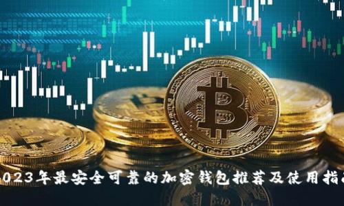 2023年最安全可靠的加密钱包推荐及使用指南