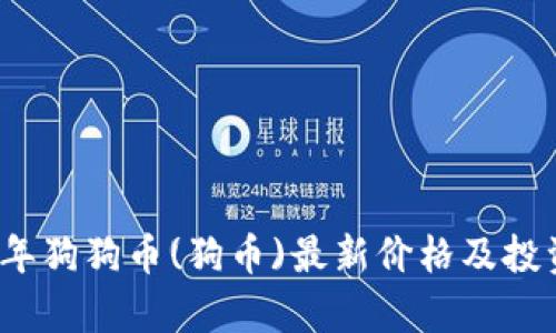 2023年狗狗币(狗币)最新价格及投资分析