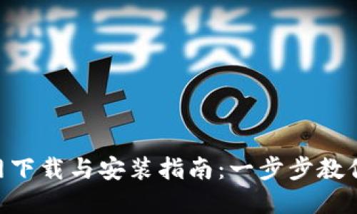 比特派APP官网下载与安装指南：一步步教你如何轻松安装