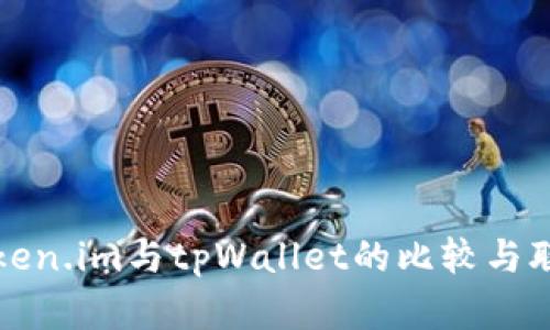 Token.im与tpWallet的比较与联系