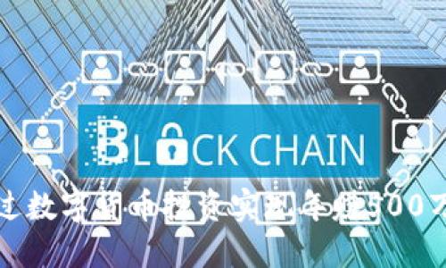 如何通过数字货币投资实现年赚500万的目标