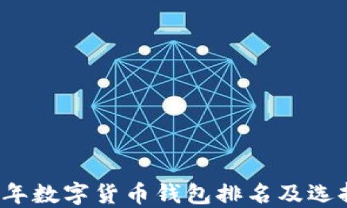 
2023年数字货币钱包排名及选择指南