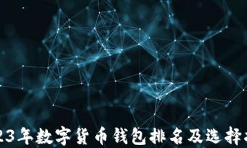 
2023年数字货币钱包排名及选择指南