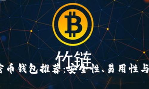 2023年最佳加密币钱包推荐：安全性、易用性与功能性全面评估