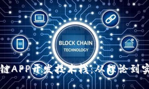 深入探讨区块链APP开发技术栈：从理论到实践的全面指南