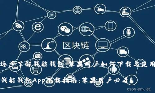 逐步了解钱能钱包：苹果用户如何下载与使用

钱能钱包App下载指南：苹果用户必看！