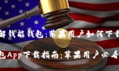 逐步了解钱能钱包：苹果