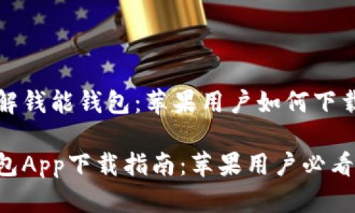 逐步了解钱能钱包：苹果用户如何下载与使用

钱能钱包App下载指南：苹果用户必看！