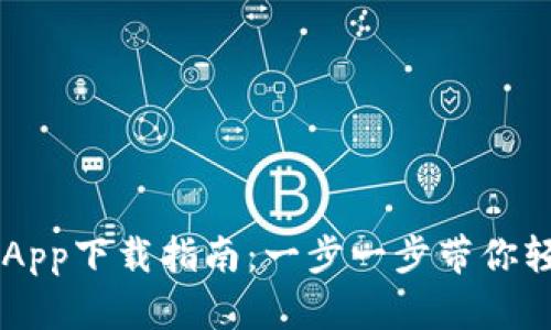 CORE币挖矿App下载指南：一步一步带你轻松进行挖矿