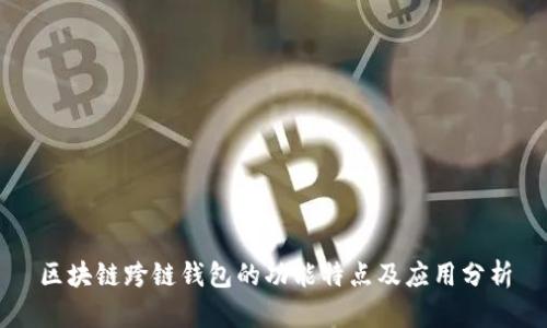 区块链跨链钱包的功能特点及应用分析