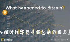 深入探讨数字货币钱包的