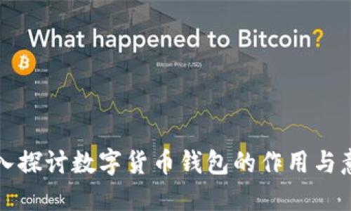 深入探讨数字货币钱包的作用与意义