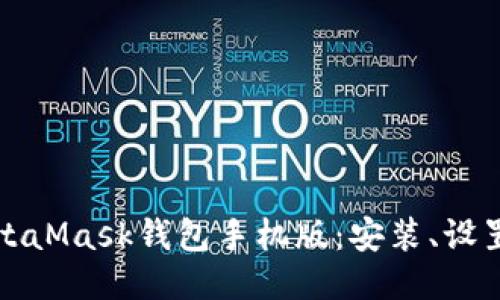 如何使用MetaMask钱包手机版：安装、设置与安全指南