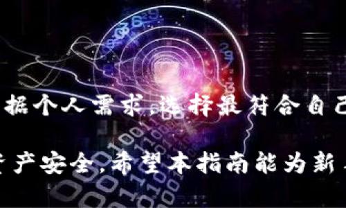 biao ti数字货币热钱包使用攻略：为新手投资者提供全方位指导/biao ti
数字货币, 热钱包, 加密货币, 钱包使用/guanjianci

随着数字货币的快速发展和普及，越来越多的投资者开始关注各种加密货币。而在进行数字货币的交易与存储时，选择一个合适的钱包成为必不可少的一环。热钱包作为数字货币存储的一种方式，因其便捷性而受到用户的青睐。本篇文章将详细介绍数字货币热钱包的使用方法，并回答一些常见问题，帮助用户更加深入地了解这一重要工具。

什么是数字货币热钱包？
热钱包是指那些持续连接到互联网的钱包，用户可以通过热钱包快速进行加密货币的交易。与冷钱包不同，后者是离线存储的，更注重安全性。热钱包一般分为两种类型：网络钱包（在线钱包）和软件钱包（桌面或移动应用）。
热钱包的优势在于其方便性，用户可以快速发送和接收加密资产，非常适合频繁交易的投资者。但是由于热钱包始终在线，安全性相对于冷钱包而言较低，更容易受到网络攻击的威胁。因此，用户在使用热钱包的同时，需采取必要的保护措施。

热钱包的功能和特点
热钱包通常具有以下几个功能和特点：
ul
  listrong即时交易：/strong热钱包能够实时进行数字货币的发送和接收，满足用户对即时性交易的需求。/li
  listrong多种币种支持：/strong许多热钱包支持多种数字货币，用户不需要下载多个钱包应用，可以在同一个平台上管理不同的资产。/li
  listrong用户友好的界面：/strong热钱包通常设计简洁，界面友好，适合各类用户，尤其是新手投资者。/li
  listrong可备份和恢复：/strong大多数热钱包都有备份和恢复功能，用户可以在丢失设备或账户被盗时通过备份找回资金。/li
/ul

如何使用数字货币热钱包？
使用数字货币热钱包的步骤可以简单概括为：选择钱包、创建账户、备份、安全设置、充值、交易。以下是每一个步骤的详细说明：

h41. 选择热钱包/h4
市面上有许多热钱包可供选择，用户应根据自己的需求筛选适合的钱包。可以参考以下几点：
ul
  li安全性：查看钱包的安全措施及其历史记录。/li
  li用户评估：阅读其他用户的评价和反馈，了解它的使用体验。/li
  li支持的币种：确保钱包支持你计划投资的数字货币。/li
  li费用结构：了解钱包的使用费用及提现费用。/li
/ul

h42. 创建账户/h4
在选择好热钱包后，用户需要下载相关应用或在网站上注册。注册一般需要用户提供邮箱地址并设置密码。完成账户注册后，记得验证邮箱，确保账户安全。

h43. 备份热钱包/h4
备份是一个至关重要的步骤，保存你的助记词（通常是12-24个随机单词），因为这可以用来恢复你的钱包。建议将助记词保存在一个安全的地方，不要随意分享给他人。

h44. 安全设置/h4
热钱包用户需要采取多种安全措施来保护资产。例如，启用双因素认证（2FA），这是提高热钱包安全性的有效方式。另外，定期更改密码也是必要的，确保没有外部威胁的可能。

h45. 充值热钱包/h4
要进行交易，用户首先需要将数字货币充值到热钱包中。找到“接收”功能，复制地址并在其他钱包或交易所中进行转账。确认交易后，数字资产将显示在热钱包中。

h46. 进行交易/h4
当需要发送数字货币时，用户进入“发送”功能，输入接收方的地址和转账金额，确认无误后进行确认。请务必检查地址，确保无误，因为区块链交易一旦发送不可撤回。

常见问题解答

h4问题一：热钱包安全吗？/h4
热钱包的安全性一直是数字货币用户密切关注的问题。相比较冷钱包，热钱包因为常常连接到互联网而显得更为脆弱，容易受到黑客攻击。为了降低风险，用户可以采取一些安全措施：
ul
  listrong选用信誉良好的钱包：/strong选择知名度高的热钱包，阅读用户反馈，避免使用陌生品牌。/li
  listrong启用双因素认证：/strong通过增加额外的身份验证步骤提高安全性。/li
  listrong定期更新软件：/strong确保钱包的应用程序保持最新，以防安全漏洞。/li
  listrong防钓鱼攻击：/strong警惕通过钓鱼链接或邮件窃取用户信息的攻击。/li
/ul
总之，虽然热钱包的安全性相对较低，但通过采取有效措施，可以显著降低潜在风险。

h4问题二：如何选择适合自己的热钱包？/h4
选择热钱包时，用户应考虑多个因素，包括安全性、用户体验、支持币种、费用结构等。以下是一些建议：
ul
  listrong安全性优先：/strong始终将安全性放在第一位，选择有良好评价和安全措施的钱包。/li
  listrong用户体验：/strong测试钱包是否易于使用，界面是否友好，是否过于复杂。/li
  listrong多币种支持：/strong如果你打算投资多种数字货币，选择支持多币种的钱包能减轻管理负担。/li
  listrong费用透明：/strong确保了解转账费用、提现费用等，以免后期产生额外支出。/li
/ul
在选择热钱包时，不妨多尝试几款，并结合自己的需求找到最适合的数字货币钱包。

h4问题三：如何防止热钱包被黑客攻击？/h4
虽然热钱包的在线特性让它更容易受到攻击，但用户仍可以采取措施，增加钱包安全性：
ul
  listrong使用强密码：/strong创建复杂的密码并定期更换，避免使用同一密码在不同的平台。/li
  listrong启用双因素认证：/strong添加额外的安全层，确保即使密码被盗，账户仍然安全。/li
  listrong定期备份：/strong保持备份以便于在设备丢失或被盗时找回资产。/li
  listrong遵循网络安全常识：/strong不随便点击陌生链接和下载不明软件，警惕钓鱼网站。/li
/ul
综合应用这些防护措施，将有效降低热钱包被黑客攻击的风险。

h4问题四：冷钱包和热钱包的选择/h4
在投资数字货币过程中，许多用户常常会在冷钱包和热钱包之间进行选择。二者有着显著的不同：
ul
  listrong安全性：/strong冷钱包是离线存储，安全性更高，适合长期持有；热钱包则便于交易，但相对安全性较低。/li
  listrong易用性：/strong热钱包操作简单，适合频繁交易；冷钱包需要一定的设置过程，对于新手可能较为复杂。/li
  listrong成本：/strong部分热钱包是免费的，但有些高端冷钱包需要一定的费用。/li
/ul
因此，用户投资策略的不同会影响二者的选择。如果你是短期投资者，频繁交易建议使用热钱包；而对于想长期持有的用户，冷钱包将是更安全的选择。可以根据个人需求，选择最符合自己情况的钱包。

总结来说，数字货币热钱包因其方便快捷的特性而备受欢迎，但用户在使用热钱包时要对安全性保持清醒认识，并采取相应的保护措施，以保障自己的数字资产安全。希望本指南能为新手投资者提供有价值的参考。