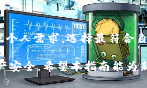 biao ti数字货币热钱包使用攻略：为新手投资者提供全方位指导/biao ti
数字货币, 热钱包, 加密货币, 钱包使用/guanjianci

随着数字货币的快速发展和普及，越来越多的投资者开始关注各种加密货币。而在进行数字货币的交易与存储时，选择一个合适的钱包成为必不可少的一环。热钱包作为数字货币存储的一种方式，因其便捷性而受到用户的青睐。本篇文章将详细介绍数字货币热钱包的使用方法，并回答一些常见问题，帮助用户更加深入地了解这一重要工具。

什么是数字货币热钱包？
热钱包是指那些持续连接到互联网的钱包，用户可以通过热钱包快速进行加密货币的交易。与冷钱包不同，后者是离线存储的，更注重安全性。热钱包一般分为两种类型：网络钱包（在线钱包）和软件钱包（桌面或移动应用）。
热钱包的优势在于其方便性，用户可以快速发送和接收加密资产，非常适合频繁交易的投资者。但是由于热钱包始终在线，安全性相对于冷钱包而言较低，更容易受到网络攻击的威胁。因此，用户在使用热钱包的同时，需采取必要的保护措施。

热钱包的功能和特点
热钱包通常具有以下几个功能和特点：
ul
  listrong即时交易：/strong热钱包能够实时进行数字货币的发送和接收，满足用户对即时性交易的需求。/li
  listrong多种币种支持：/strong许多热钱包支持多种数字货币，用户不需要下载多个钱包应用，可以在同一个平台上管理不同的资产。/li
  listrong用户友好的界面：/strong热钱包通常设计简洁，界面友好，适合各类用户，尤其是新手投资者。/li
  listrong可备份和恢复：/strong大多数热钱包都有备份和恢复功能，用户可以在丢失设备或账户被盗时通过备份找回资金。/li
/ul

如何使用数字货币热钱包？
使用数字货币热钱包的步骤可以简单概括为：选择钱包、创建账户、备份、安全设置、充值、交易。以下是每一个步骤的详细说明：

h41. 选择热钱包/h4
市面上有许多热钱包可供选择，用户应根据自己的需求筛选适合的钱包。可以参考以下几点：
ul
  li安全性：查看钱包的安全措施及其历史记录。/li
  li用户评估：阅读其他用户的评价和反馈，了解它的使用体验。/li
  li支持的币种：确保钱包支持你计划投资的数字货币。/li
  li费用结构：了解钱包的使用费用及提现费用。/li
/ul

h42. 创建账户/h4
在选择好热钱包后，用户需要下载相关应用或在网站上注册。注册一般需要用户提供邮箱地址并设置密码。完成账户注册后，记得验证邮箱，确保账户安全。

h43. 备份热钱包/h4
备份是一个至关重要的步骤，保存你的助记词（通常是12-24个随机单词），因为这可以用来恢复你的钱包。建议将助记词保存在一个安全的地方，不要随意分享给他人。

h44. 安全设置/h4
热钱包用户需要采取多种安全措施来保护资产。例如，启用双因素认证（2FA），这是提高热钱包安全性的有效方式。另外，定期更改密码也是必要的，确保没有外部威胁的可能。

h45. 充值热钱包/h4
要进行交易，用户首先需要将数字货币充值到热钱包中。找到“接收”功能，复制地址并在其他钱包或交易所中进行转账。确认交易后，数字资产将显示在热钱包中。

h46. 进行交易/h4
当需要发送数字货币时，用户进入“发送”功能，输入接收方的地址和转账金额，确认无误后进行确认。请务必检查地址，确保无误，因为区块链交易一旦发送不可撤回。

常见问题解答

h4问题一：热钱包安全吗？/h4
热钱包的安全性一直是数字货币用户密切关注的问题。相比较冷钱包，热钱包因为常常连接到互联网而显得更为脆弱，容易受到黑客攻击。为了降低风险，用户可以采取一些安全措施：
ul
  listrong选用信誉良好的钱包：/strong选择知名度高的热钱包，阅读用户反馈，避免使用陌生品牌。/li
  listrong启用双因素认证：/strong通过增加额外的身份验证步骤提高安全性。/li
  listrong定期更新软件：/strong确保钱包的应用程序保持最新，以防安全漏洞。/li
  listrong防钓鱼攻击：/strong警惕通过钓鱼链接或邮件窃取用户信息的攻击。/li
/ul
总之，虽然热钱包的安全性相对较低，但通过采取有效措施，可以显著降低潜在风险。

h4问题二：如何选择适合自己的热钱包？/h4
选择热钱包时，用户应考虑多个因素，包括安全性、用户体验、支持币种、费用结构等。以下是一些建议：
ul
  listrong安全性优先：/strong始终将安全性放在第一位，选择有良好评价和安全措施的钱包。/li
  listrong用户体验：/strong测试钱包是否易于使用，界面是否友好，是否过于复杂。/li
  listrong多币种支持：/strong如果你打算投资多种数字货币，选择支持多币种的钱包能减轻管理负担。/li
  listrong费用透明：/strong确保了解转账费用、提现费用等，以免后期产生额外支出。/li
/ul
在选择热钱包时，不妨多尝试几款，并结合自己的需求找到最适合的数字货币钱包。

h4问题三：如何防止热钱包被黑客攻击？/h4
虽然热钱包的在线特性让它更容易受到攻击，但用户仍可以采取措施，增加钱包安全性：
ul
  listrong使用强密码：/strong创建复杂的密码并定期更换，避免使用同一密码在不同的平台。/li
  listrong启用双因素认证：/strong添加额外的安全层，确保即使密码被盗，账户仍然安全。/li
  listrong定期备份：/strong保持备份以便于在设备丢失或被盗时找回资产。/li
  listrong遵循网络安全常识：/strong不随便点击陌生链接和下载不明软件，警惕钓鱼网站。/li
/ul
综合应用这些防护措施，将有效降低热钱包被黑客攻击的风险。

h4问题四：冷钱包和热钱包的选择/h4
在投资数字货币过程中，许多用户常常会在冷钱包和热钱包之间进行选择。二者有着显著的不同：
ul
  listrong安全性：/strong冷钱包是离线存储，安全性更高，适合长期持有；热钱包则便于交易，但相对安全性较低。/li
  listrong易用性：/strong热钱包操作简单，适合频繁交易；冷钱包需要一定的设置过程，对于新手可能较为复杂。/li
  listrong成本：/strong部分热钱包是免费的，但有些高端冷钱包需要一定的费用。/li
/ul
因此，用户投资策略的不同会影响二者的选择。如果你是短期投资者，频繁交易建议使用热钱包；而对于想长期持有的用户，冷钱包将是更安全的选择。可以根据个人需求，选择最符合自己情况的钱包。

总结来说，数字货币热钱包因其方便快捷的特性而备受欢迎，但用户在使用热钱包时要对安全性保持清醒认识，并采取相应的保护措施，以保障自己的数字资产安全。希望本指南能为新手投资者提供有价值的参考。